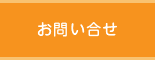 お問い合せ